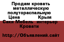 Продам кровать металлическую полутораспальную › Цена ­ 2 000 - Крым, Саки Мебель, интерьер » Кровати   